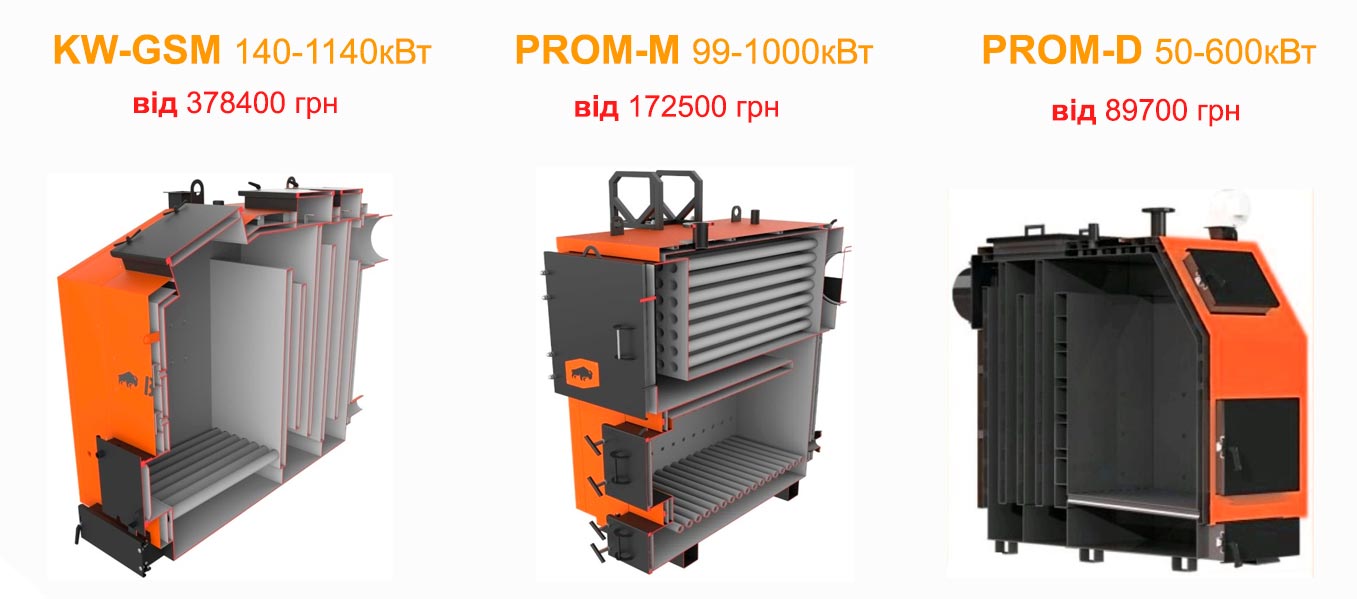 Промислові котли Бізон KW-GSN, PROM-M, PROM-D